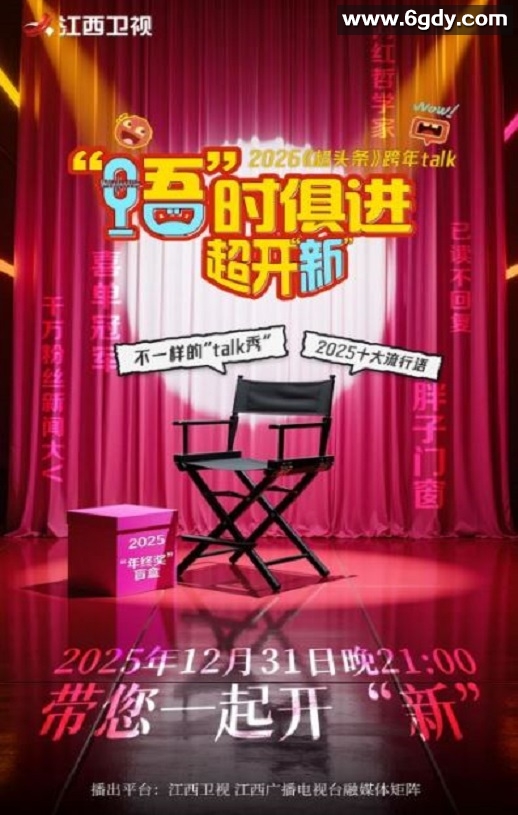 2025江西卫视跨年特别节目：语时俱进超开新HD国语中字迅雷下载