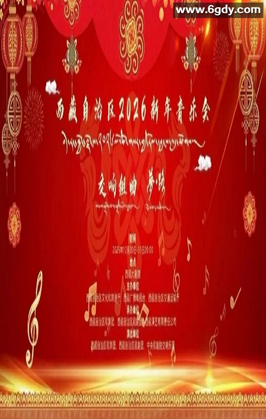 西藏自治区2026新年音乐会HD国语中字迅雷下载