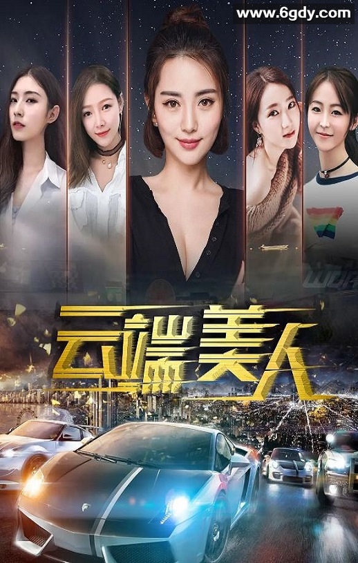 2020年国产剧情片《云端美人》HD国语中字迅雷下载