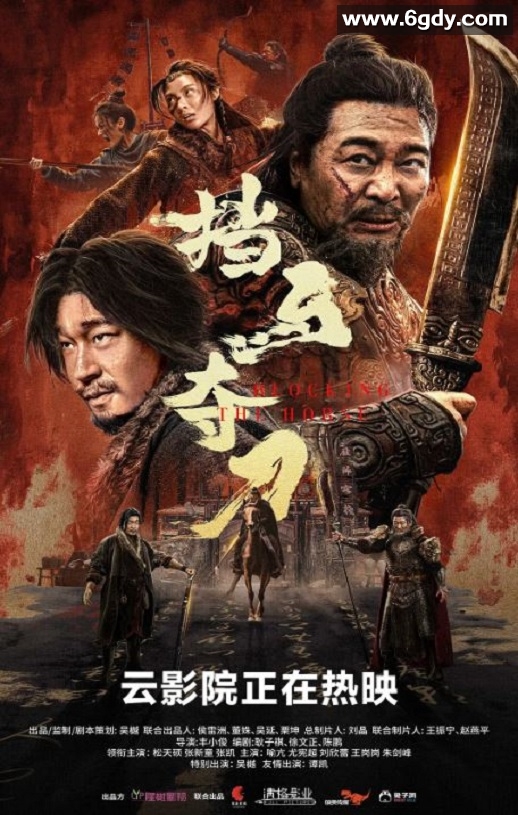 2024年国产动作武侠片《挡马夺刀》BD国语中英双字迅雷下载
