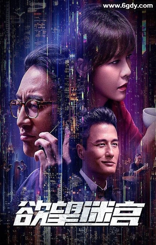 2022年国产爱情片《欲望迷宫》HD国语中字迅雷下载