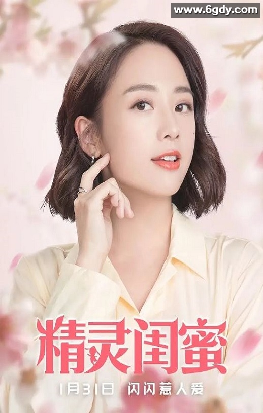 2021年国产喜剧片《精灵闺蜜》HD国语中字迅雷下载