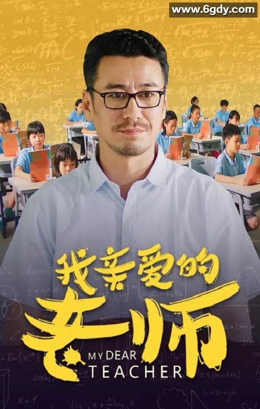 2020年国产剧情片《我亲爱的老师》HD国语中字迅雷下载