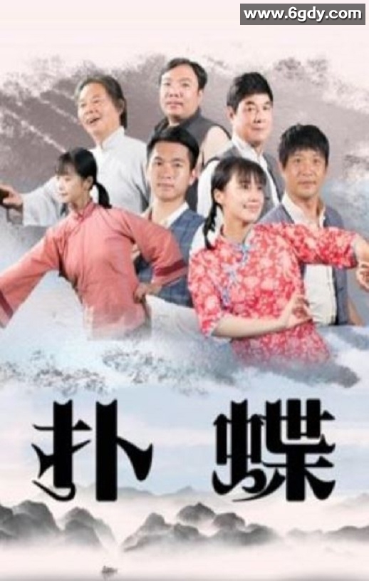 2021年国产剧情片《扑蝶》HD国语中字迅雷下载