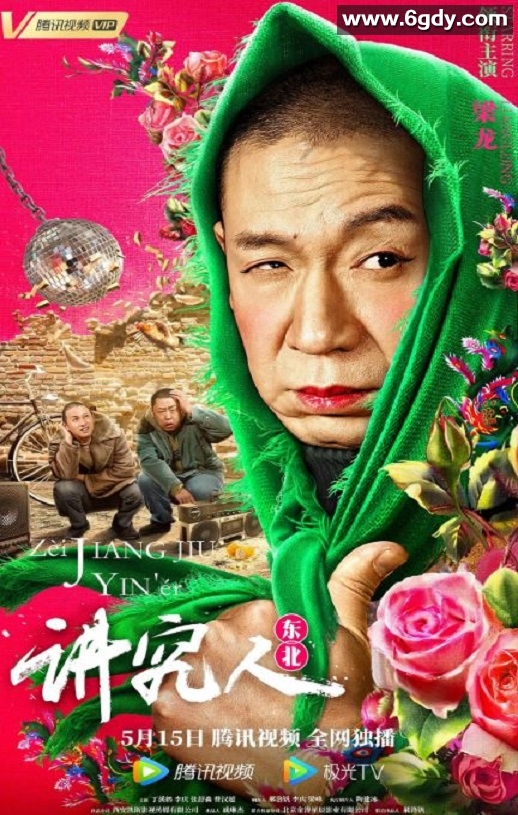 2022年国产喜剧片《讲究人》HD国语中字迅雷下载