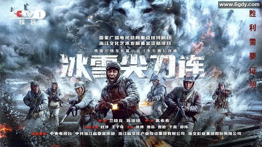 冰雪尖刀连：战争与历史的史诗 24集 国语中字 4K+1080P