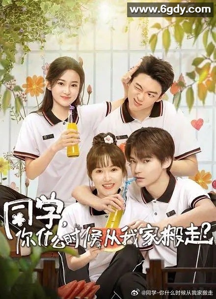 《同学，你什么时候从我家搬走》：12集国语中字，青春喜剧洋溢的1080P精彩呈现