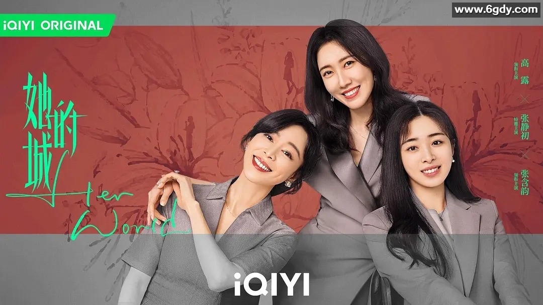 《她的城》，一部32集4K+1080P国语中字的都市情感剧