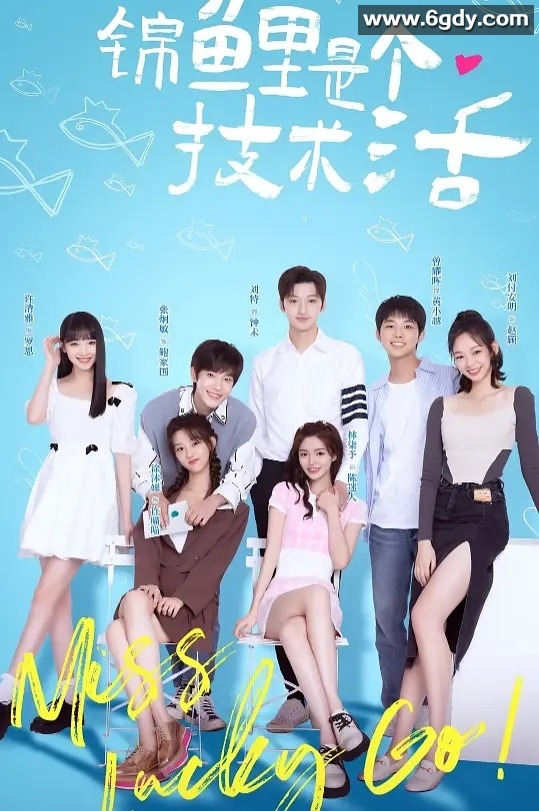 《锦鲤是个技术活》：轻松爆笑的网络爱情剧，全24集免费在线观看