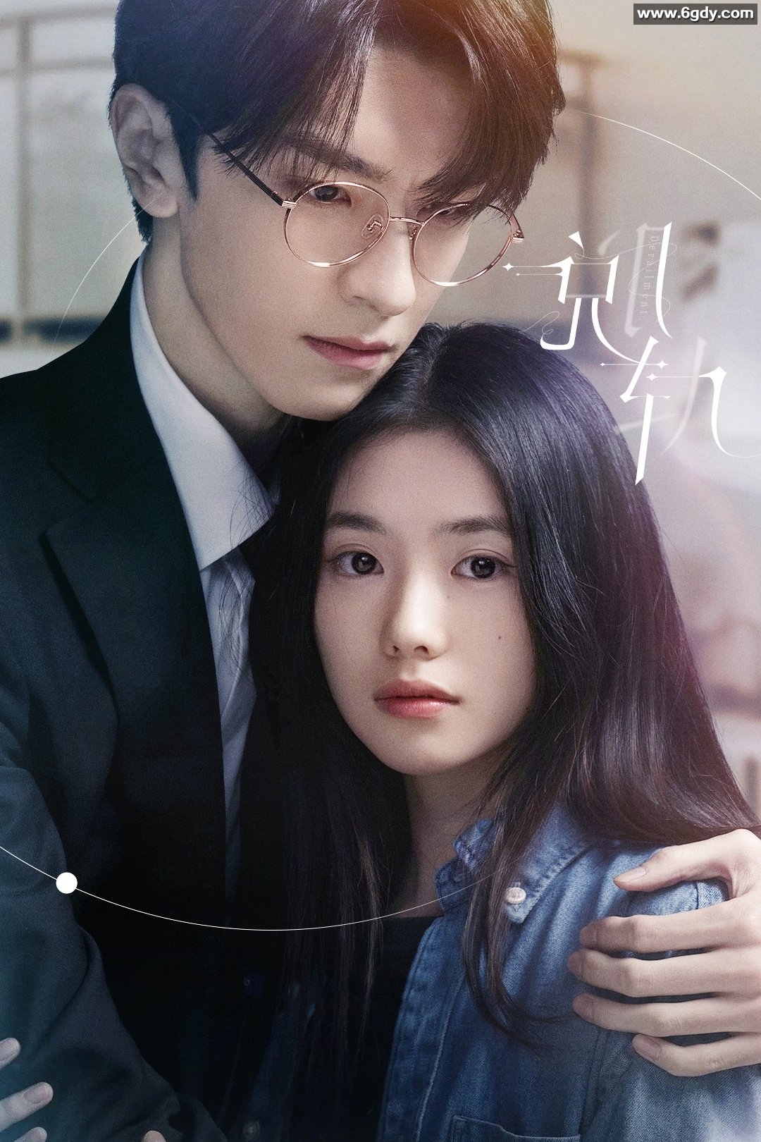 最新热播剧《脱轨的爱情》：刘浩存与林一的爱情故事【超清4K】