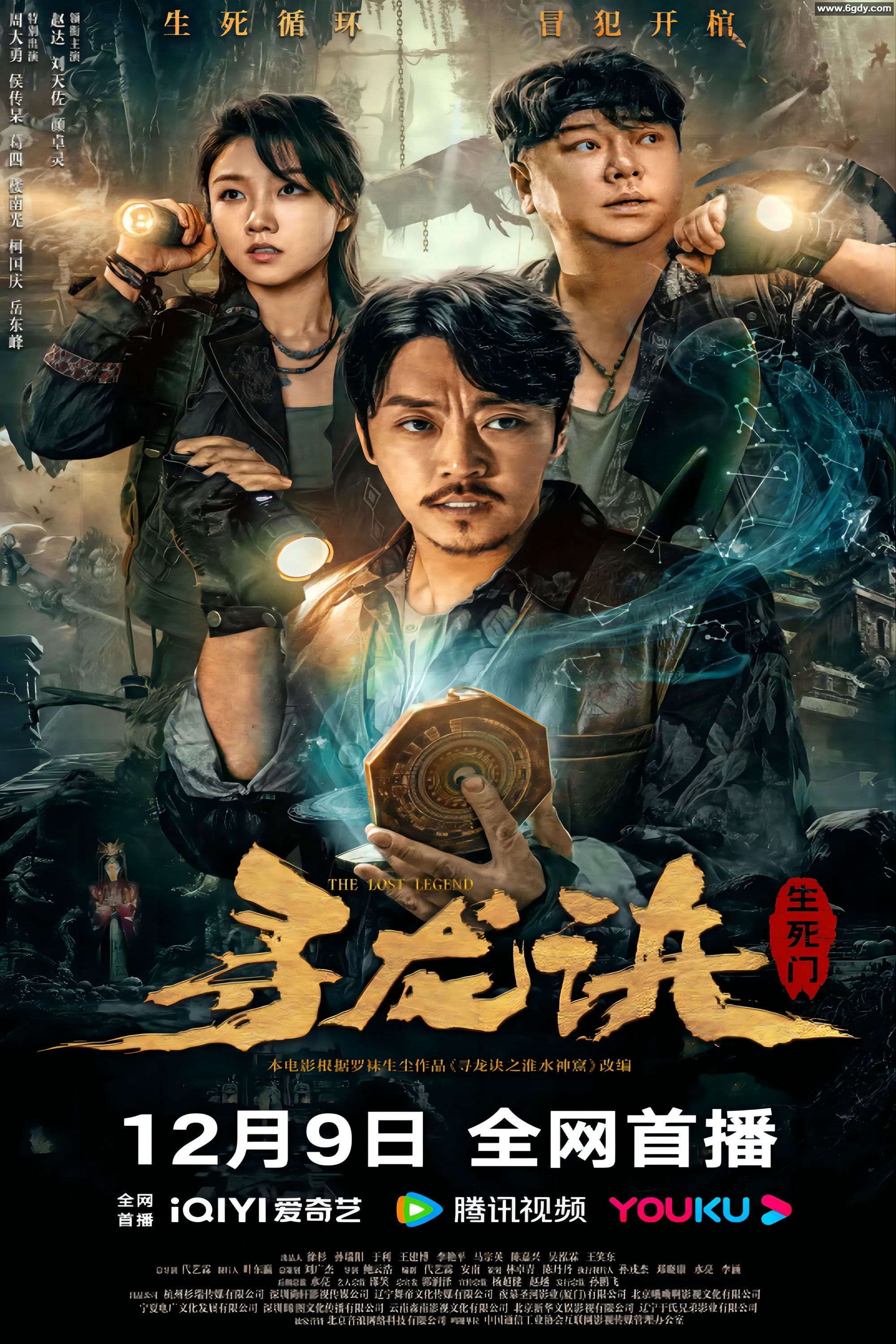 《寻龙诀：生死门》：剧情、动作、奇幻、冒险，黄渤、魏小欢、刘頔主演