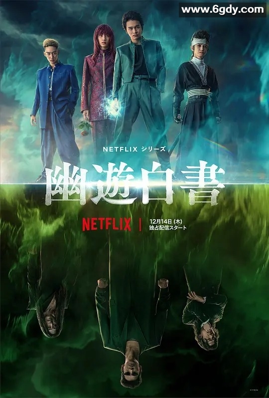 《幽游白书》真人版：奇幻漫改，5集全，4K+1080P，无水印中字