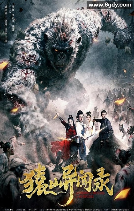 2026年国产悬疑片《猿山异闻录》HD国语中字