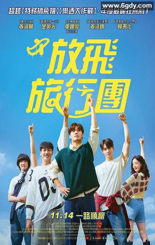 2025年韩国剧情片《放飞旅行团》HD韩语中字