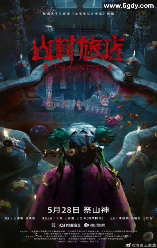 2023年国产悬疑片《山村旅店》HD国语中字