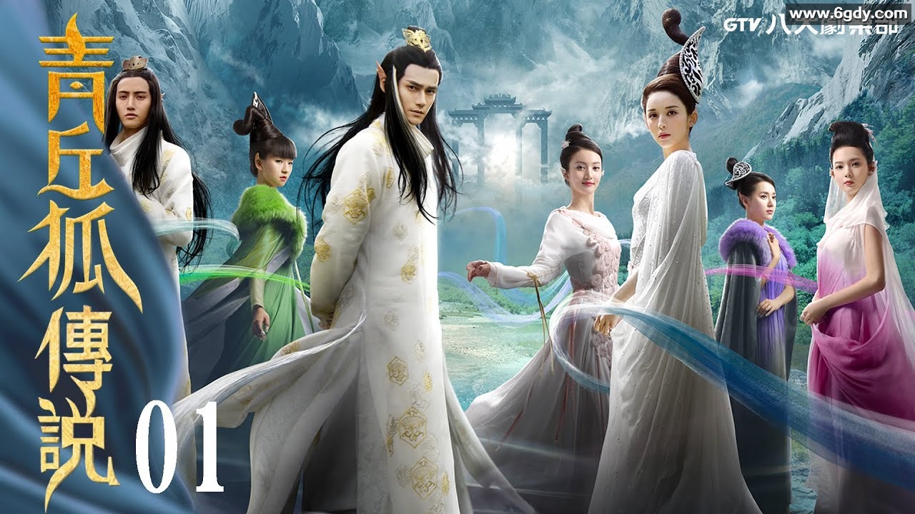 青丘狐传说｜37集全DVD版｜高清无水印｜仙狐传奇，爱恨纠葛！取自聊斋志异的六个故事，阵容豪华｜古力娜扎｜金晨｜王凯｜张若昀｜迅雷云盘