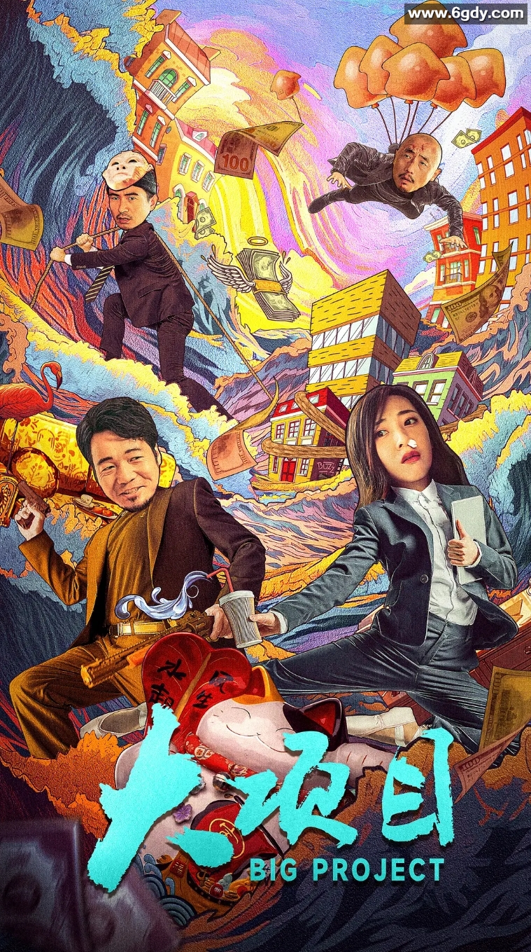 大项目（2024）【喜剧 / 悬疑 / 犯罪】【张皓森 / 王维申 / 周宸佳 / 邢瀚】