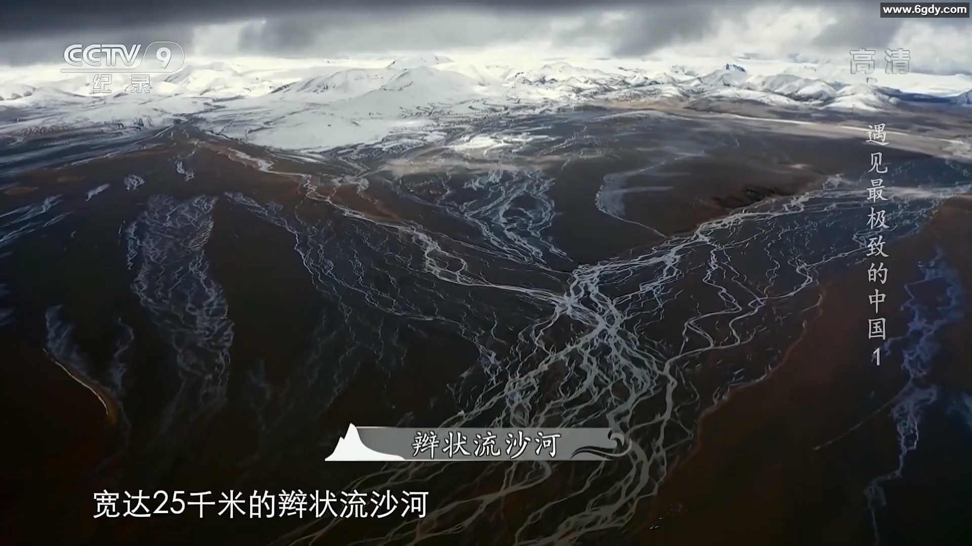 自然地理纪录片《遇见最极致的中国》【全7集】1080P