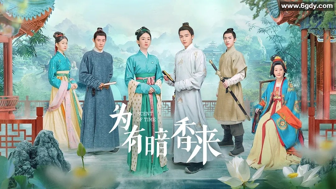 《为有暗香来》：一部古装爱情剧，30集，4K+1080P，国语中字