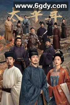 太平年(2026)完结更新至第21集迅雷网盘全集下载