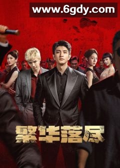 繁华落尽(2026)完结更新至10集迅雷网盘全集下载