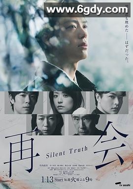 再会～沉默的真相～(2026)完结更新至第03集迅雷网盘全集下载