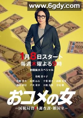 大米之女：国税局资料调查课·杂国室(2026)完结更新至第04集迅雷网盘全集下载