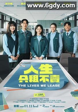 人生只租不卖(2026)完结更新至第08集迅雷网盘全集下载