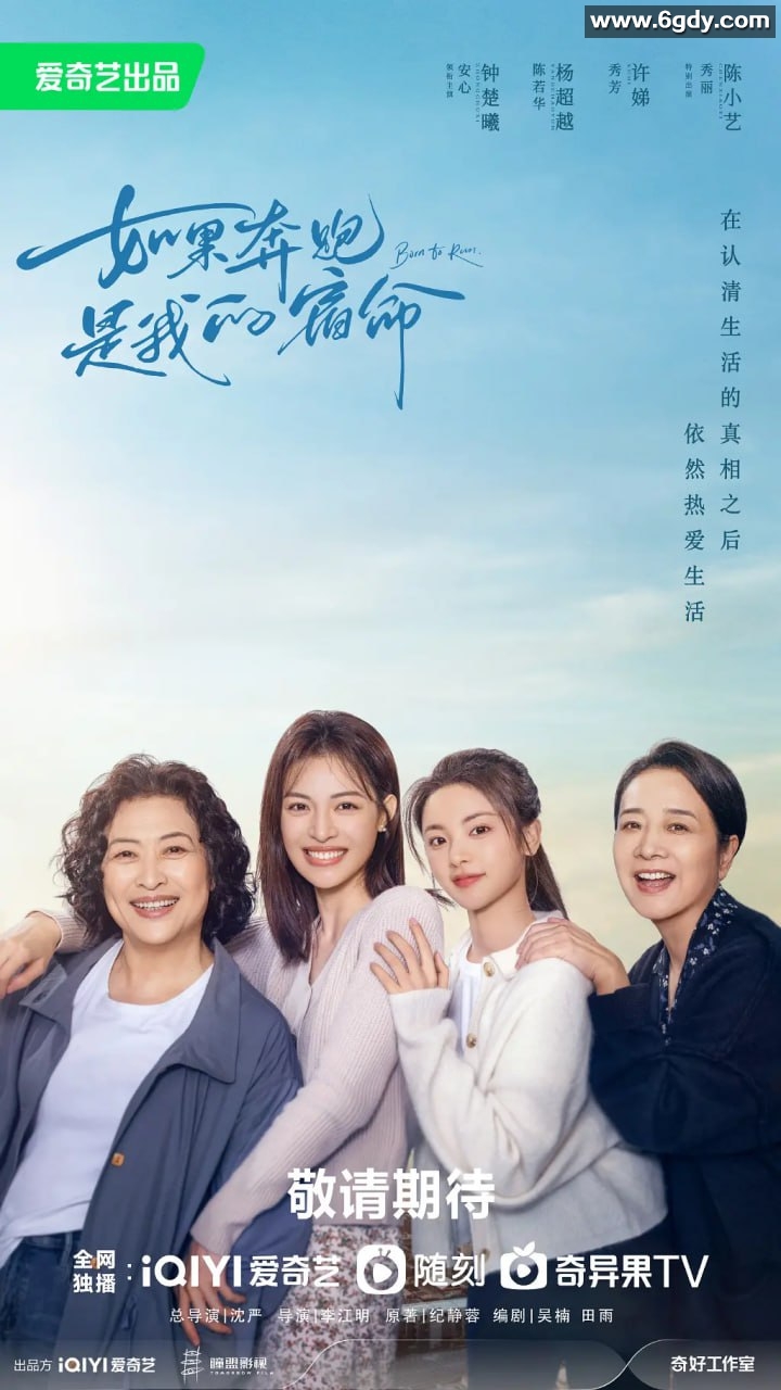 如果奔跑是我的人生 (2024)【4K】【全28集】主演：钟楚曦/杨超越/许娣