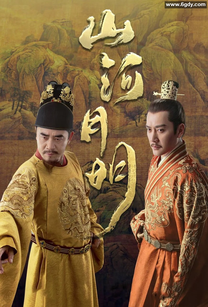 山河月明4K60帧45集全（2022）