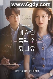 爱情怎么翻译？(2026)完结12集全迅雷网盘全集下载