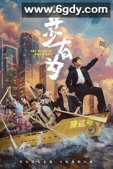 年少有为(2026)完结更新至第06集迅雷网盘全集下载