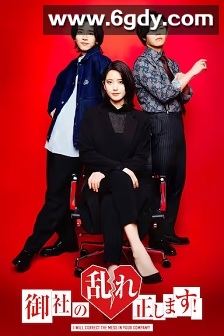 纠正贵司的混乱！第二季(2025)完结12集全迅雷网盘全集下载