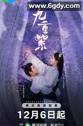 【超点34集全】【国剧】九重紫(2024) 【剧情 爱情 古装】4K 孟子义 / 李昀锐 / 孔雪儿 