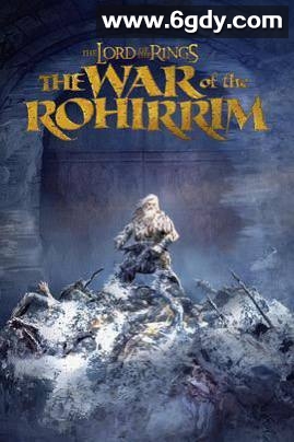 【电影】指环王：洛汗之战 [2024]4K[美国 动作 动画 奇幻 冒险] 