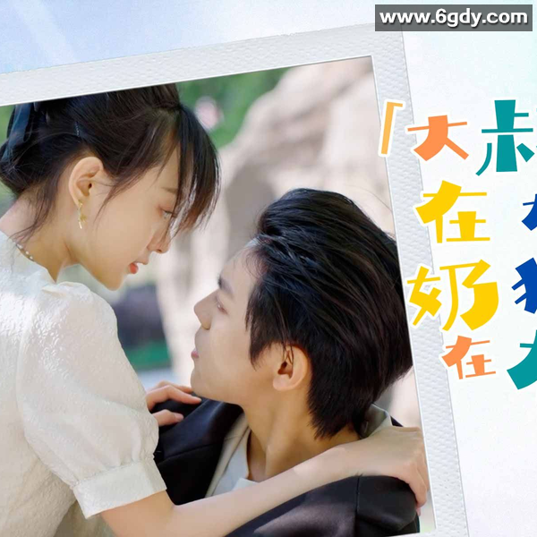 498-大叔在左奶狗在右（80集）【热播短剧】 