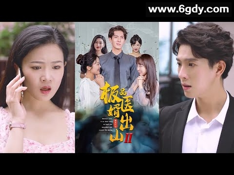 484-极品医婿出山（神医下山）-76集【热播短剧】 