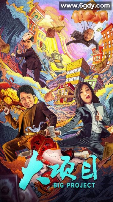 大项目：2024年混合剧情4K大片 