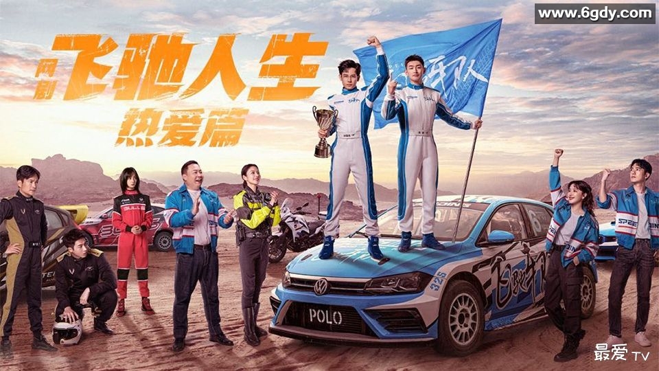 「飞驰人生：热爱篇 (2024)」- 胡先煦、王彦霖、喻恩泰主演【剧情/喜剧/动作】 