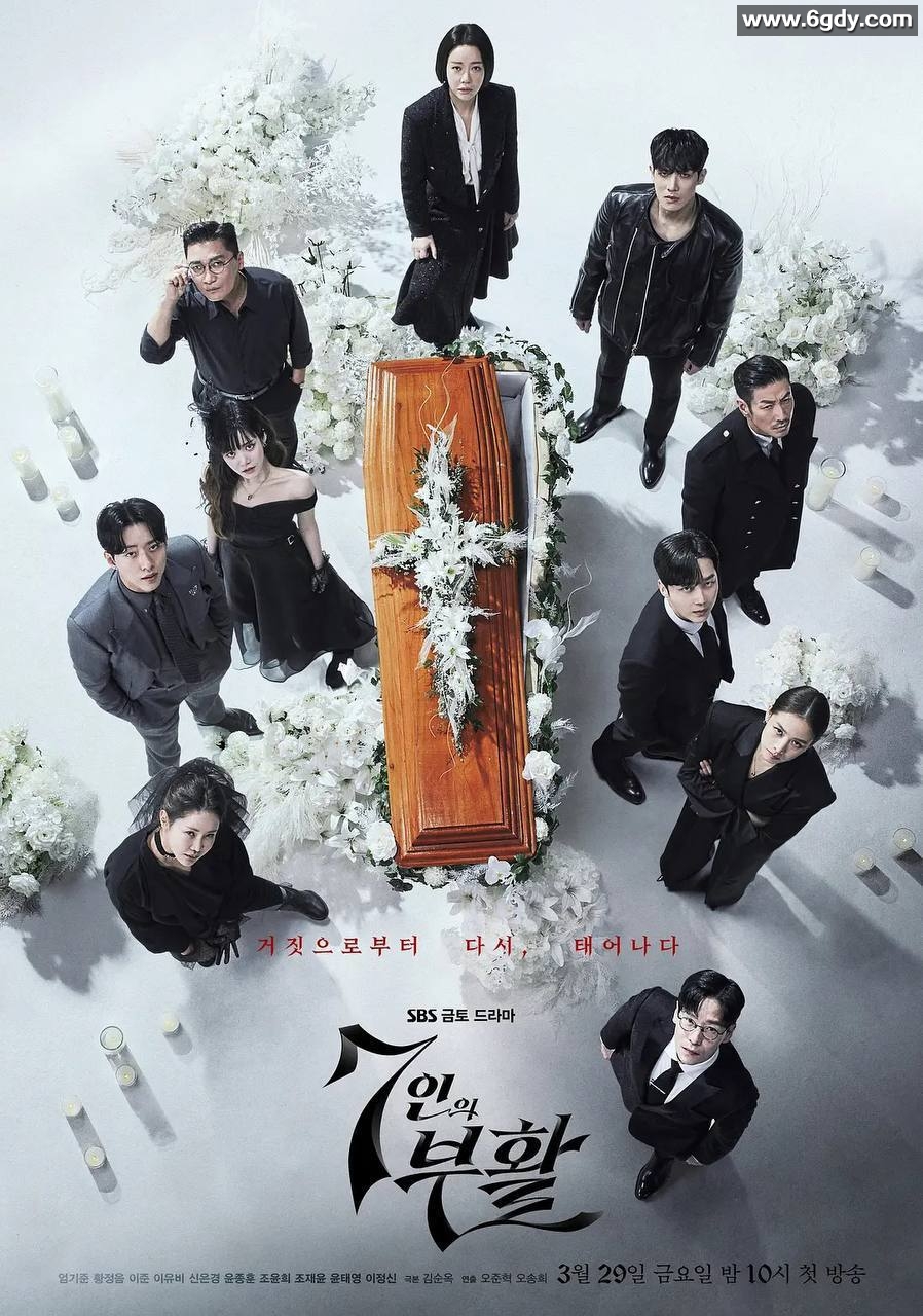 七人的复活 (2024) 韓劇 