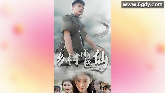 99-乡村小医仙-76集【热播短剧】 
