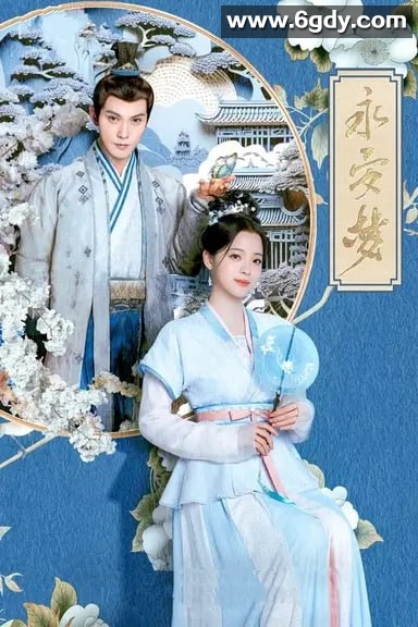 永安梦 (2024)【4K】【最新更新】欧阳娜娜/徐正溪/孙坚 剧情/爱情/古装 阿里/百度 