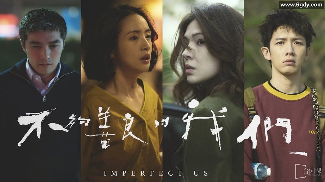 《人性之暗：2024年8集4K高分台劇《不夠善良的我們》》 