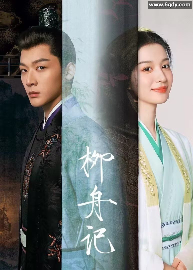 《柳舟记》2024 4K&amp;杜比视界 持续更新 