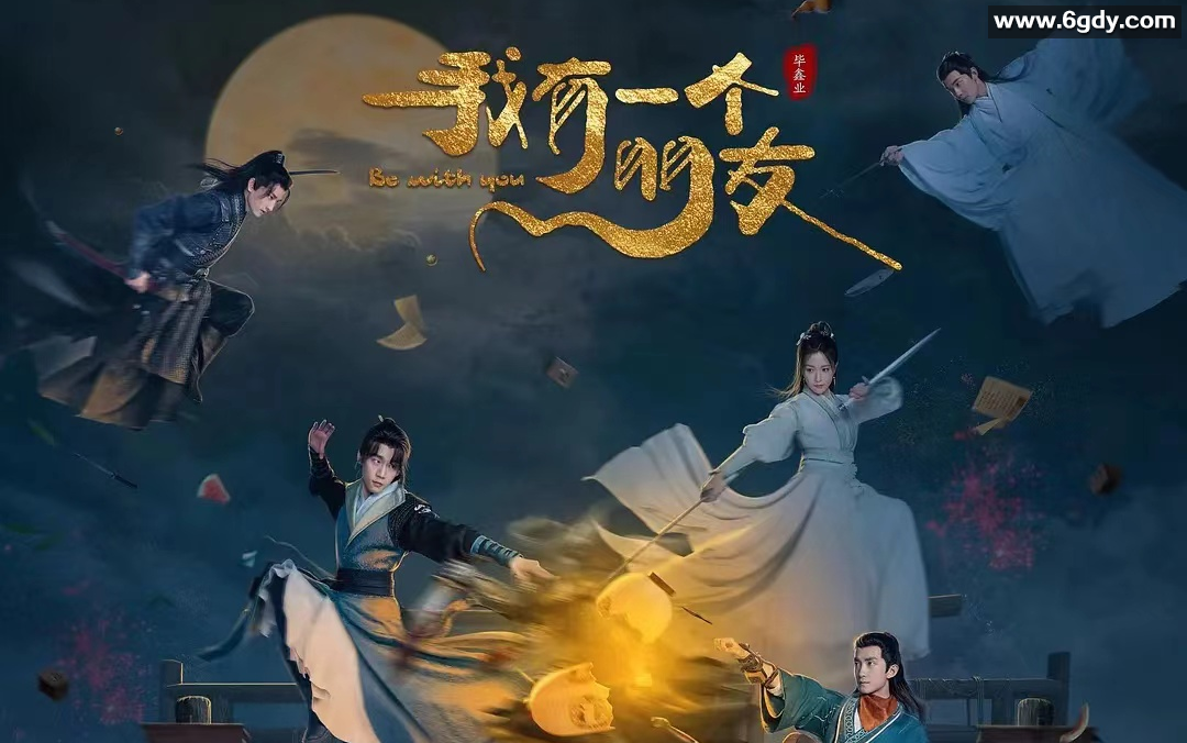 我有一个朋友 (2023) 1080p国语中字版剧集 24集全套+番外 高清完整版 18.3G 