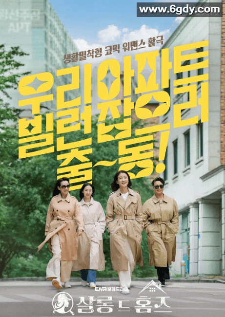 主妇侦探社 살롱 드 홈즈 (2025)喜剧韩 