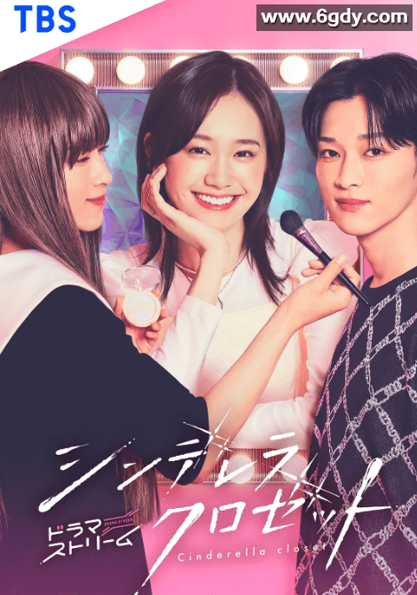 灰姑娘的魔法衣橱 シンデレラ クロゼット (2025) 