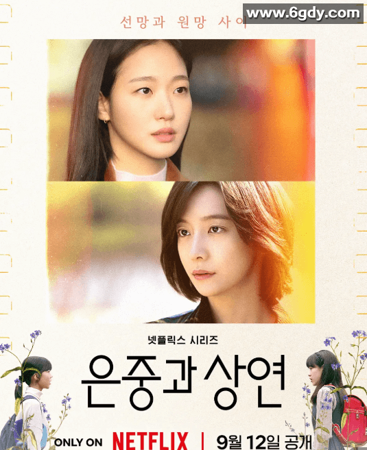 你和其余的一切 은중과 상연 (2025) 