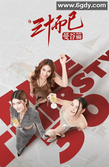 三十而已·曼谷篇 30 เพิ่งเริ่มต้น (2025)泰国爱情 