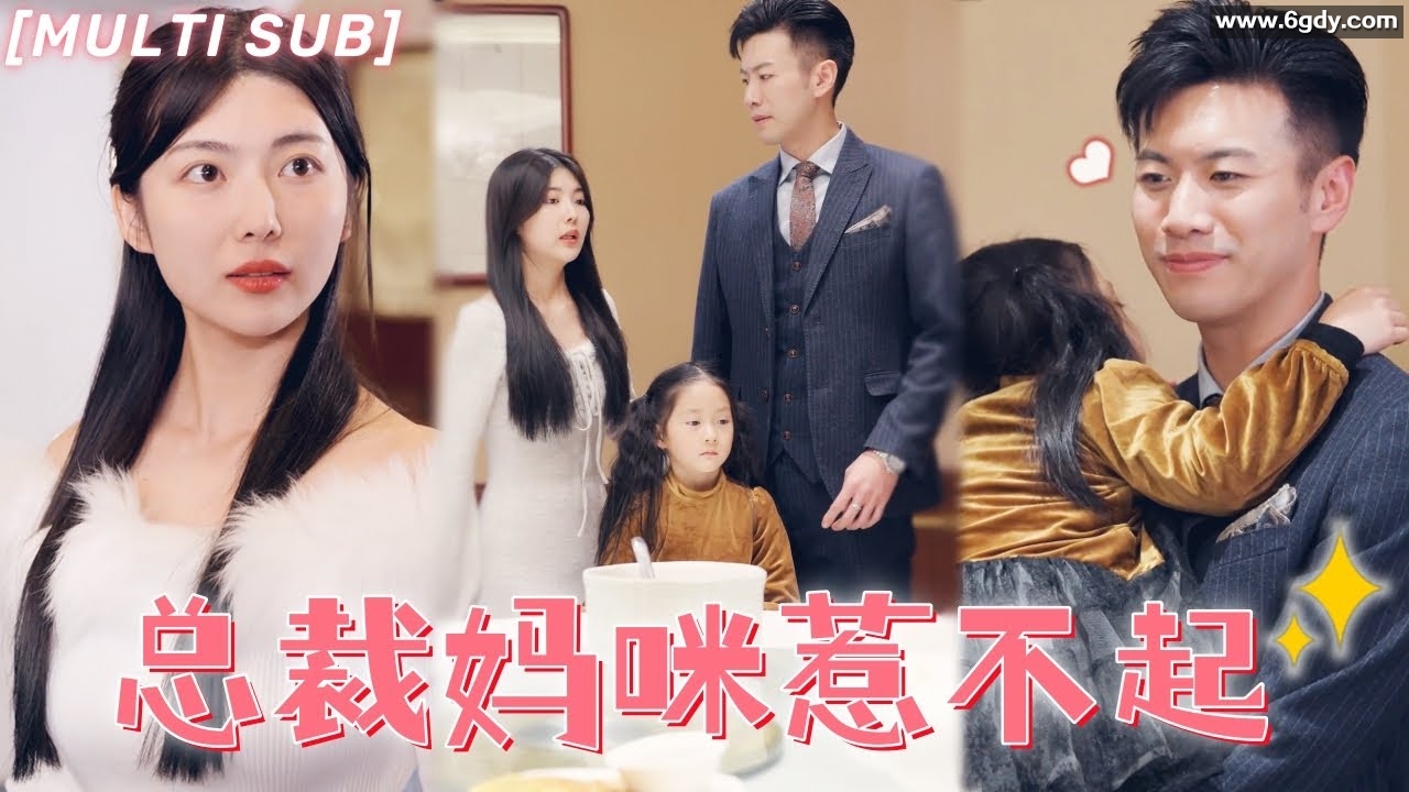 108-总裁妈咪惹不起-100集【热播短剧】 